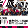 アイナナ「IDOLiSH7 OFF/旅 @SHIZUOKA」イベント後記